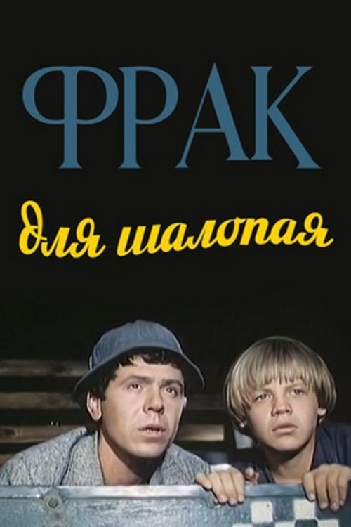 Постер Фрак для шалопая